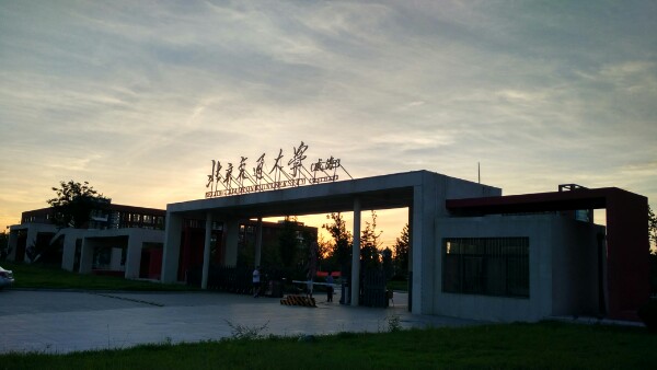 北京交通大學威海校區